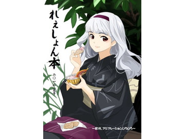 れぇしょん本 2012夏号 ～欧州、アジアレーションいろいろ～ [Fenec]