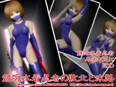 競泳水着忍者の敗北と末路