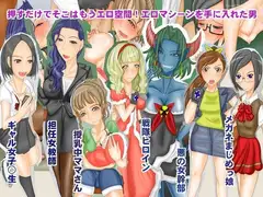 押すだけでそこはもうエロ空間!エロマシーンを手に入れた男