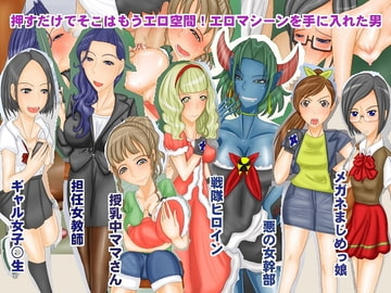 押すだけでそこはもうエロ空間!エロマシーンを手に入れた男 [ホッパーアイランド]