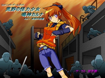 リョナニック・ゲームブック ～荒野の怪力少女 鳴神カルナ～ Act.1 未明の急襲 [強炭酸]