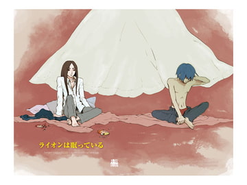 ライオンは眠っている [ほにゃロシ]