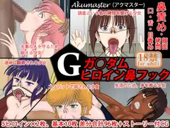 ガ○ダムヒロイン鼻フック