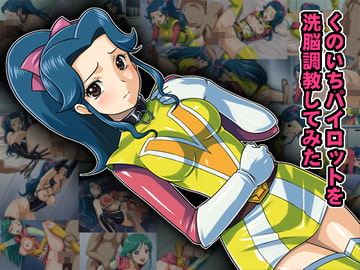 くのいちパイロットを洗脳調教してみた [もんてりあきっと]