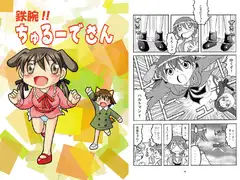 鉄腕!!ちゅるーでさん