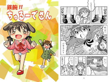 鉄腕!!ちゅるーでさん [滑々饅頭堂]