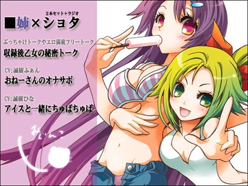 姉×ショタ2本セット+乙女の秘密トーク [サークルみじんこ]