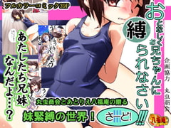 おとなしくお兄ちゃんに縛られなさい!さーど! [アトリエ八福庵]