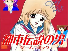 ゲームコミック都市伝説の男