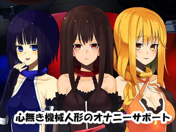 心無き機械人形のオナニーサポート [B-bishop]