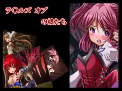 テ〇ルズ オブの娘たち