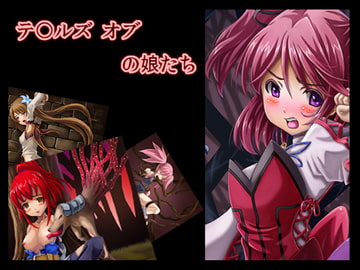 テ〇ルズ オブの娘たち [あぶないぜいにく]