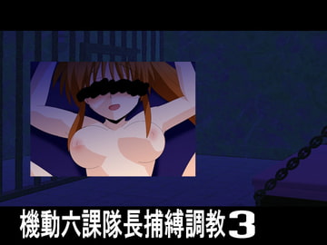 機動六課隊長捕縛調教3 [CocytusGarden]
