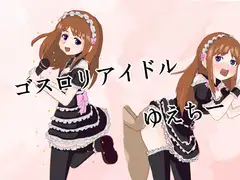 ゴスロリアイドルゆえちー