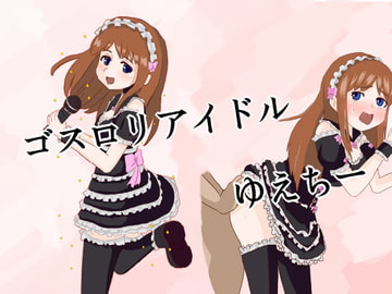 ゴスロリアイドルゆえちー [けろけろぷよぷよ]