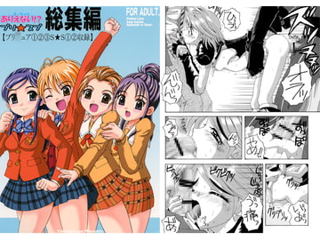 ありえない！？プリスプ　総集編 [ゆきみ本舗]