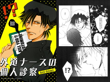 外道ナースの個人診察 [我☆慢☆汁にチンパイパイ]