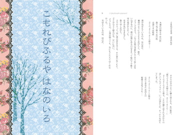 こもれびふるや はなのいろ [SABBATH]