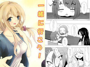一緒に行こう！ [みっくすX]