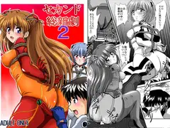 セカンド総新劇2