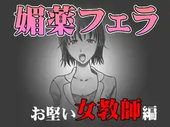 媚薬フェラ お堅い女教師編