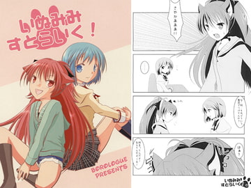 いぬみみすとらいく！ [borologue]