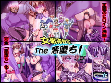 女戦隊敗北!The悪堕ち! [レトロスター]