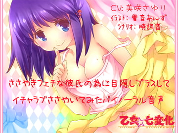 ささやきフェチな彼氏の為に目隠しプラスしてイチャラブささやいてみたバイノーラル音声 [乙女★七変化]