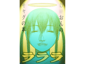 ラララ [黒兎屋本舗]