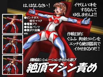 絶頂マシン責め [MARS-G NOVELs EX]