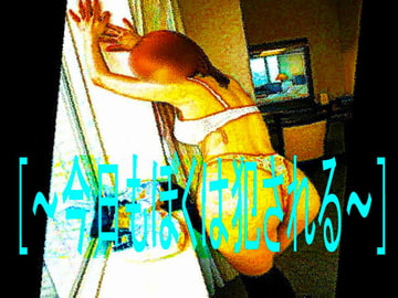 今日もぼくは犯される [コボラ・カンパニー]