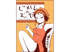 じかんのむだ [黒兎屋本舗]