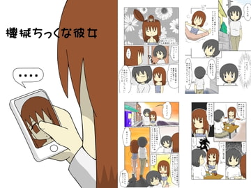 機械ちっくな彼女5 [hana]