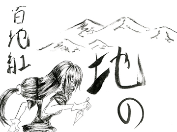 百地紅 [画廊宮]