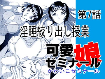 可愛娘ゼミナール・淫睡絞り出し授業 [丸美企画]