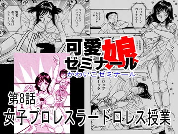 可愛娘ゼミナール・女子プロレスラードロレス授業 [丸美企画]