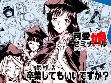 可愛娘ゼミナール・卒業してもいいですか? [丸美企画]