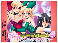 悦楽のテーマパーク4 ナイトメア・トレインツアー [＠1039]