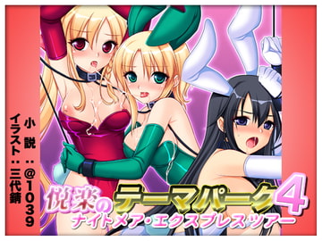 悦楽のテーマパーク4 ナイトメア・トレインツアー [＠1039]