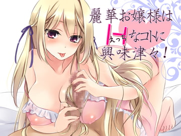 麗華お嬢様はHなコトに興味津々! [R&W]