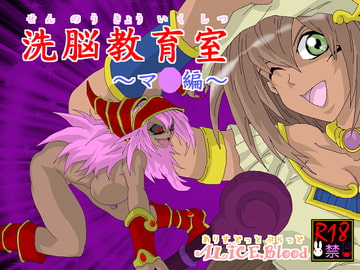 洗脳教育室～マ★編～ [Alice.Blood]