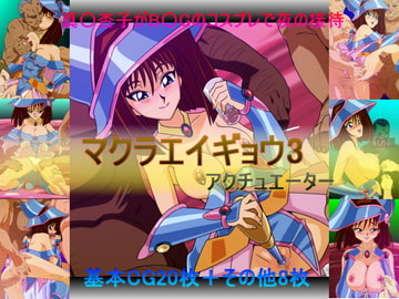 マクラエイギョウ3 [アクチュエーター]