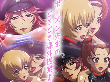 ポ〇ズン先生のどきどき課外授業♪ [CARNEVALE9]