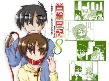 首輪日記8 [無名芸]