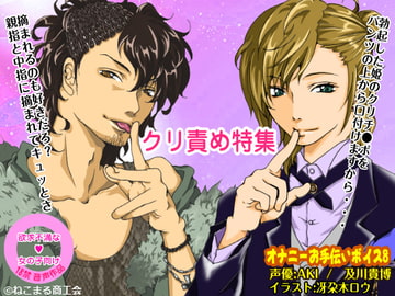 【クリ責め特集】色んなシチュで色んな男子にクリ攻めされるドリームボイス [ねこまる商工会]