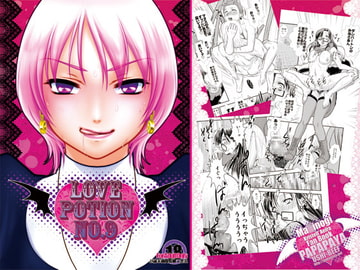 LOVE POTION No.9 [ぱぱぱ屋]