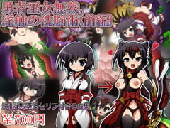 勇者巫女無残、淫触の洗脳術(前編) [しゃぼたん屋]