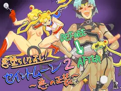悪堕ちしなおし! セイントムーン2 ～悪の正装～