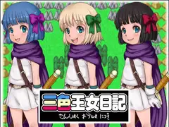三色王女日記