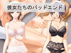 彼女たちのバッドエンド